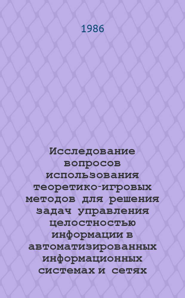 Исследование вопросов использования теоретико-игровых методов для решения задач управления целостностью информации в автоматизированных информационных системах и сетях : Автореф. дис. на соиск. учен. степ. к. т. н