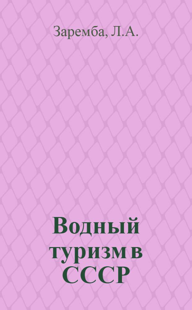 Водный туризм в СССР : (Спорт.-массовая работа в гребном спорте) : Метод. разраб. для студентов ГЦОЛИФКа