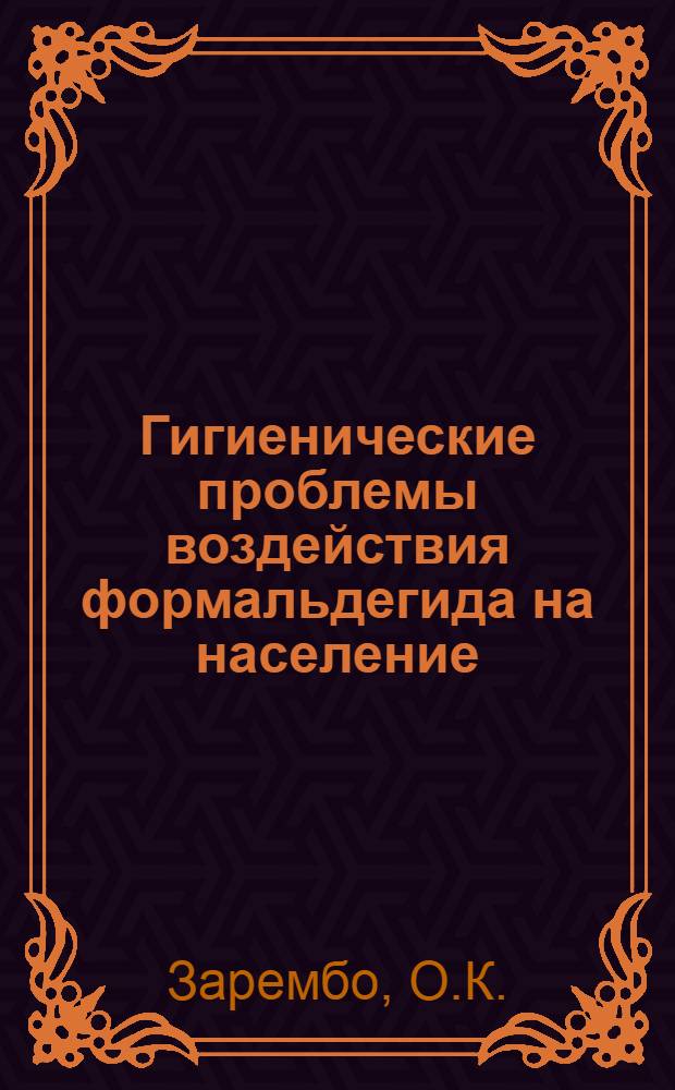 Гигиенические проблемы воздействия формальдегида на население