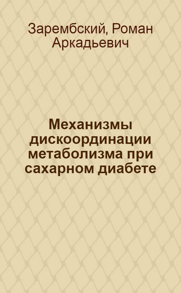 Механизмы дискоординации метаболизма при сахарном диабете : Лекция для врачей-слушателей