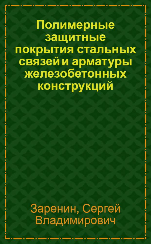 Полимерные защитные покрытия стальных связей и арматуры железобетонных конструкций : Автореф. дис. на соиск. учен. степ. канд. техн. наук : (05.23.05)