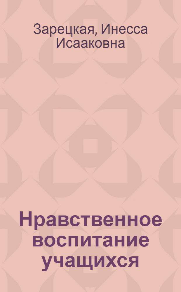 Нравственное воспитание учащихся : Метод. пособие для преподавателей сред. ПТУ