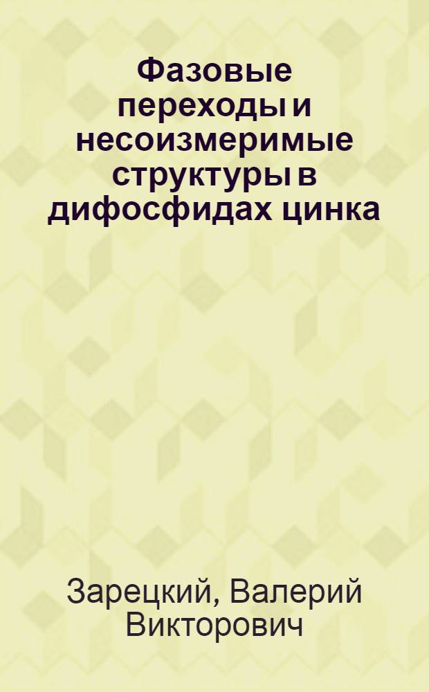 Фазовые переходы и несоизмеримые структуры в дифосфидах цинка : Автореф. дис. на соиск. учен. степ. канд. физ. наук : (01.04.07)