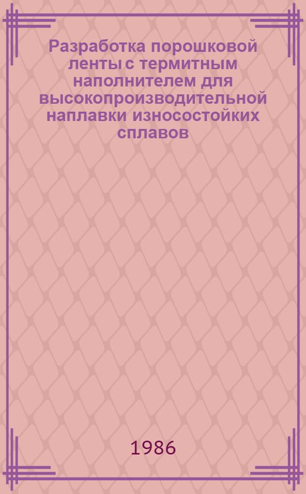 Разработка порошковой ленты с термитным наполнителем для высокопроизводительной наплавки износостойких сплавов : Автореф. дис. на соиск. учен. степ. к. т. н