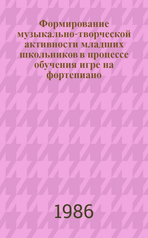 Формирование музыкально-творческой активности младших школьников в процессе обучения игре на фортепиано : (На материале шк. с расшир. муз. воспитанием ЛатвССР) : Автореф. дис. на соиск. учен. степ. канд. пед. наук : (13.00.02)