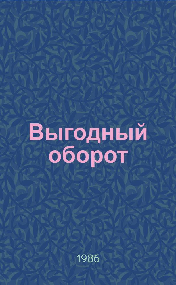 Выгодный оборот : Очерки