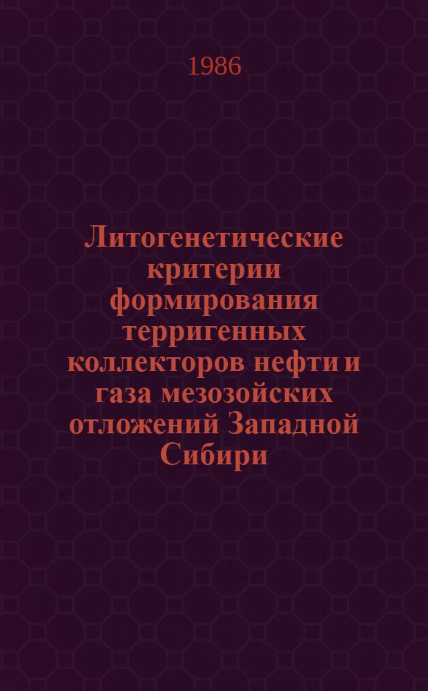 Литогенетические критерии формирования терригенных коллекторов нефти и газа мезозойских отложений Западной Сибири : Автореф. дис. на соиск. учен. степ. д. г.-м. н