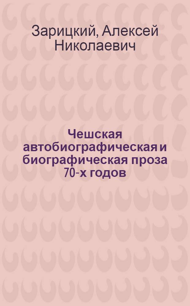 Чешская автобиографическая и биографическая проза 70-х годов : (Пробл. худож. времени) : Автореф. дис. на соиск. учен. степ. канд. филол. наук. (10.01.04; 10.01.08)