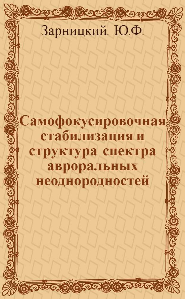 Самофокусировочная стабилизация и структура спектра авроральных неоднородностей