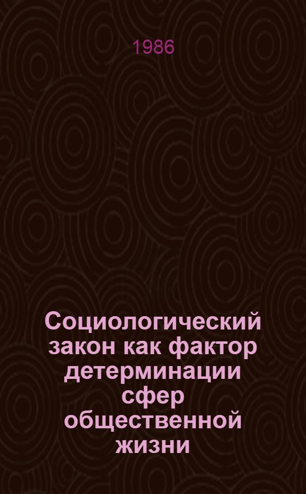 Социологический закон как фактор детерминации сфер общественной жизни : Автореф. дис. на соиск. учен. степ. канд. филос. наук : (09.00.01)