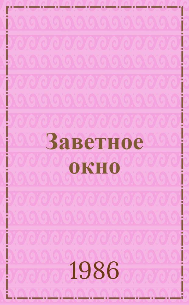 Заветное окно : Рассказы, повести