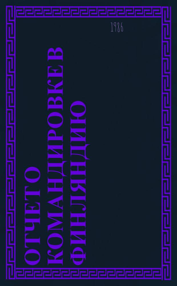Отчет о командировке в Финляндию