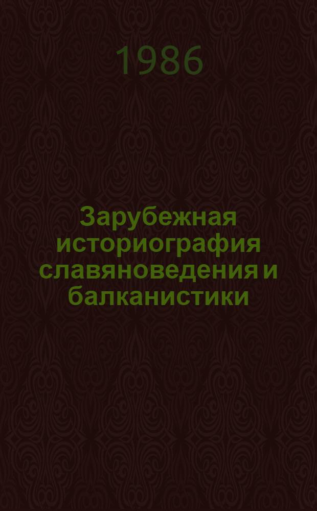 Зарубежная историография славяноведения и балканистики : Сб. ст. и материалов