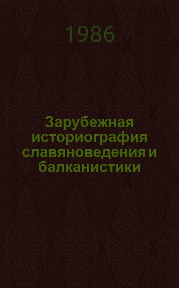 Зарубежная историография славяноведения и балканистики : Сб. ст. и материалов