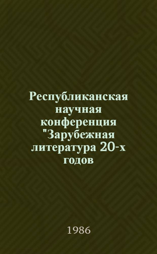 Республиканская научная конференция "Зарубежная литература 20-х годов: поэтика жанров, 1985, 9-12 XII Тбилиси : Тез. докл