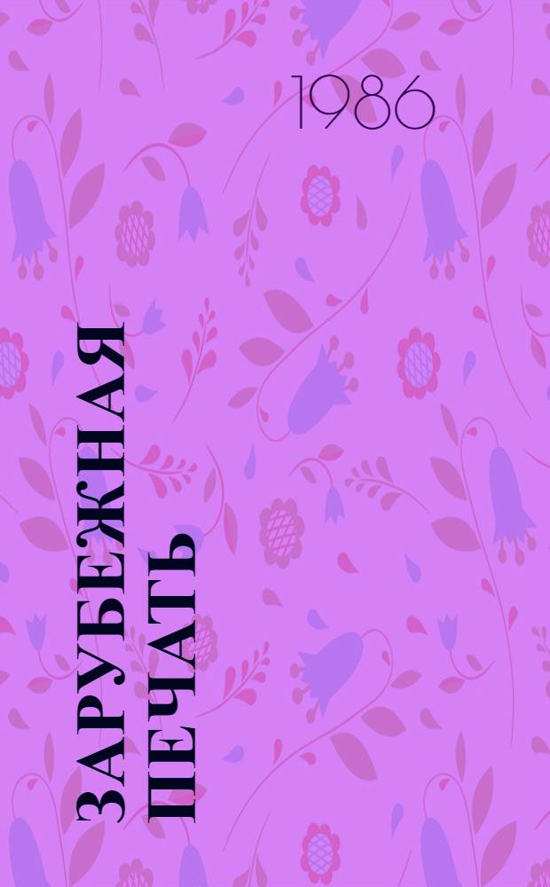 Зарубежная печать : Газеты. Журналы. Информ. агентства : Крат. справ