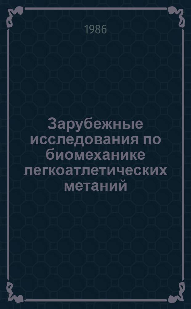 Зарубежные исследования по биомеханике легкоатлетических метаний (1976-1985) : Обзор. информ
