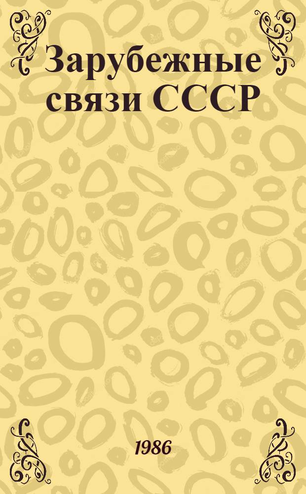 Зарубежные связи СССР : (Метод. рекомендации)