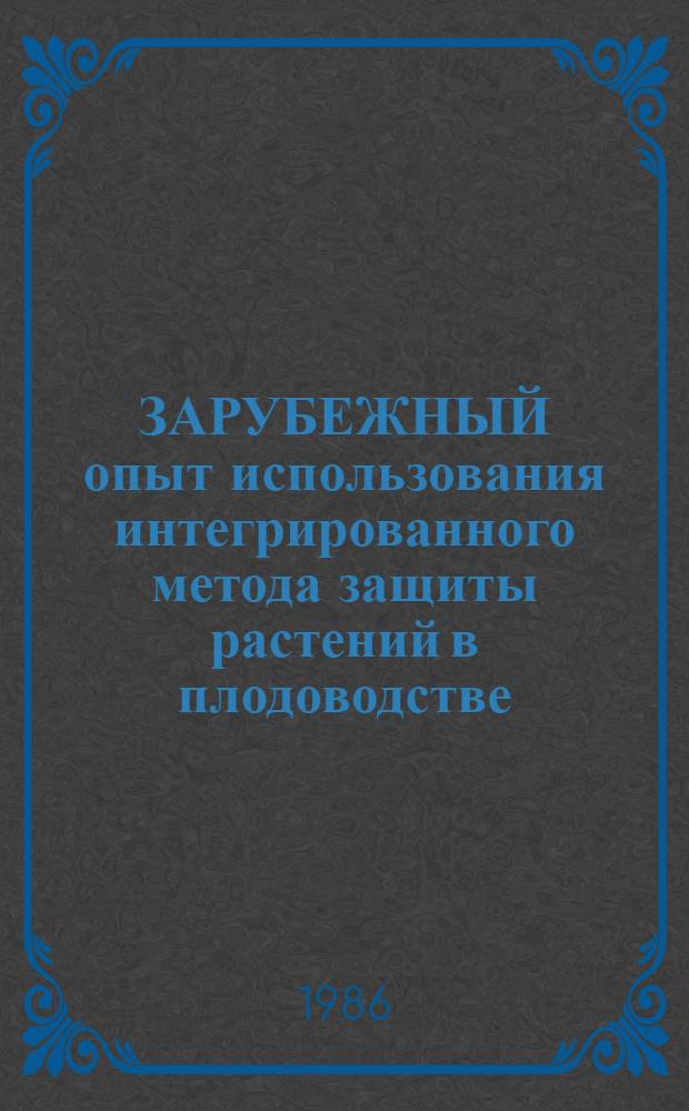 ЗАРУБЕЖНЫЙ опыт использования интегрированного метода защиты растений в плодоводстве