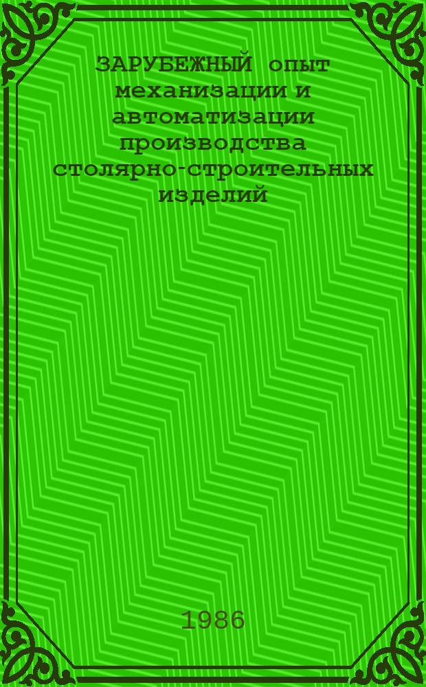 ЗАРУБЕЖНЫЙ опыт механизации и автоматизации производства столярно-строительных изделий