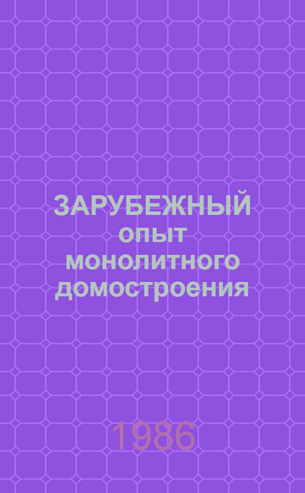 ЗАРУБЕЖНЫЙ опыт монолитного домостроения