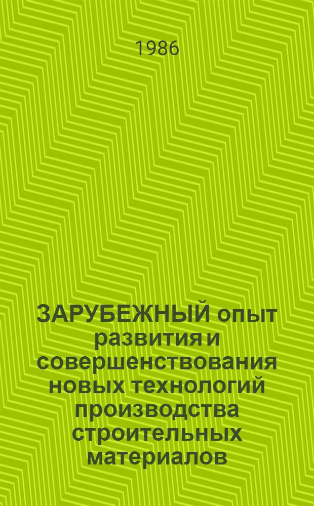 ЗАРУБЕЖНЫЙ опыт развития и совершенствования новых технологий производства строительных материалов