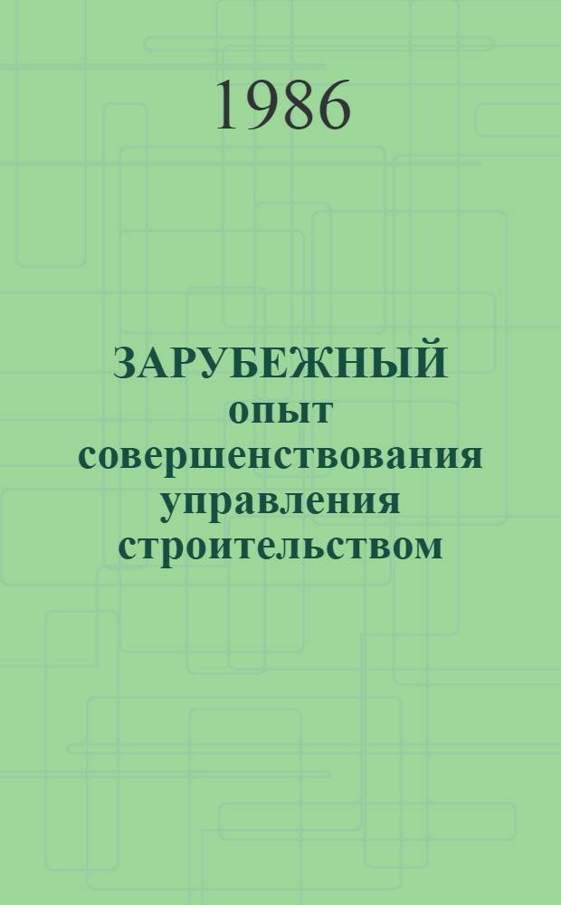 ЗАРУБЕЖНЫЙ опыт совершенствования управления строительством