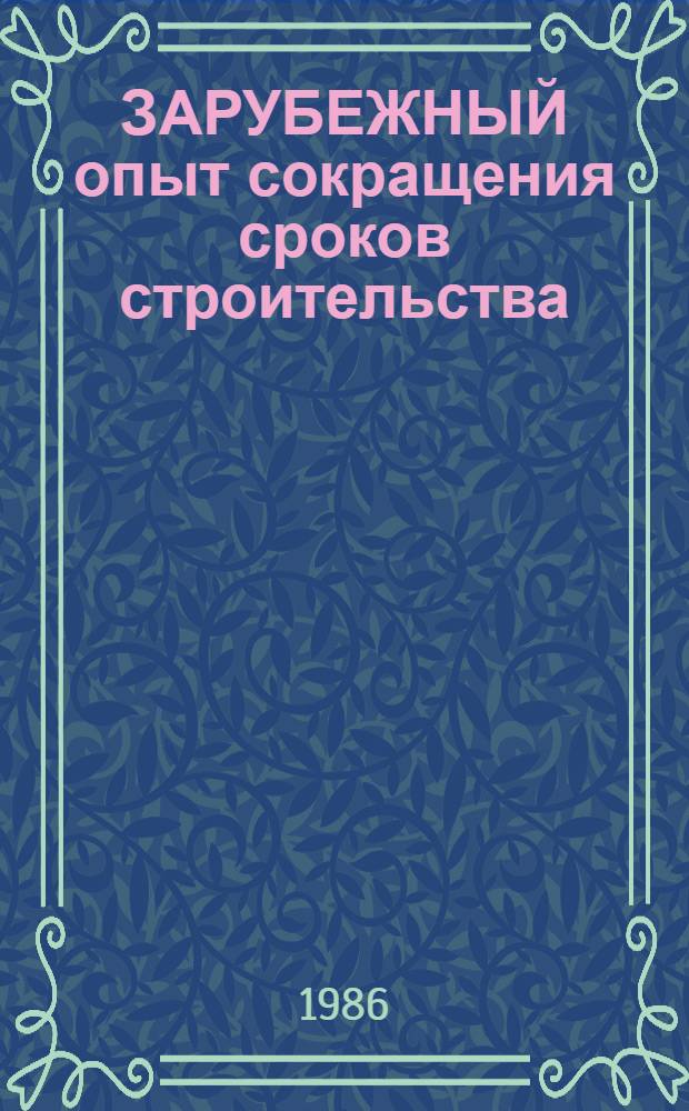 ЗАРУБЕЖНЫЙ опыт сокращения сроков строительства