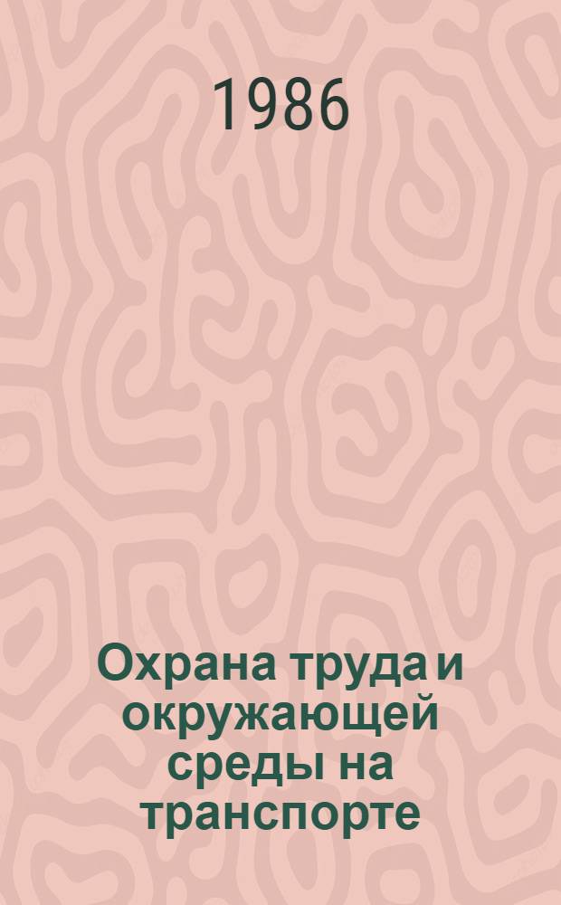 Охрана труда и окружающей среды на транспорте : Учеб. пособие для студентов спец. "Орг. упр. на трансп." - 1752