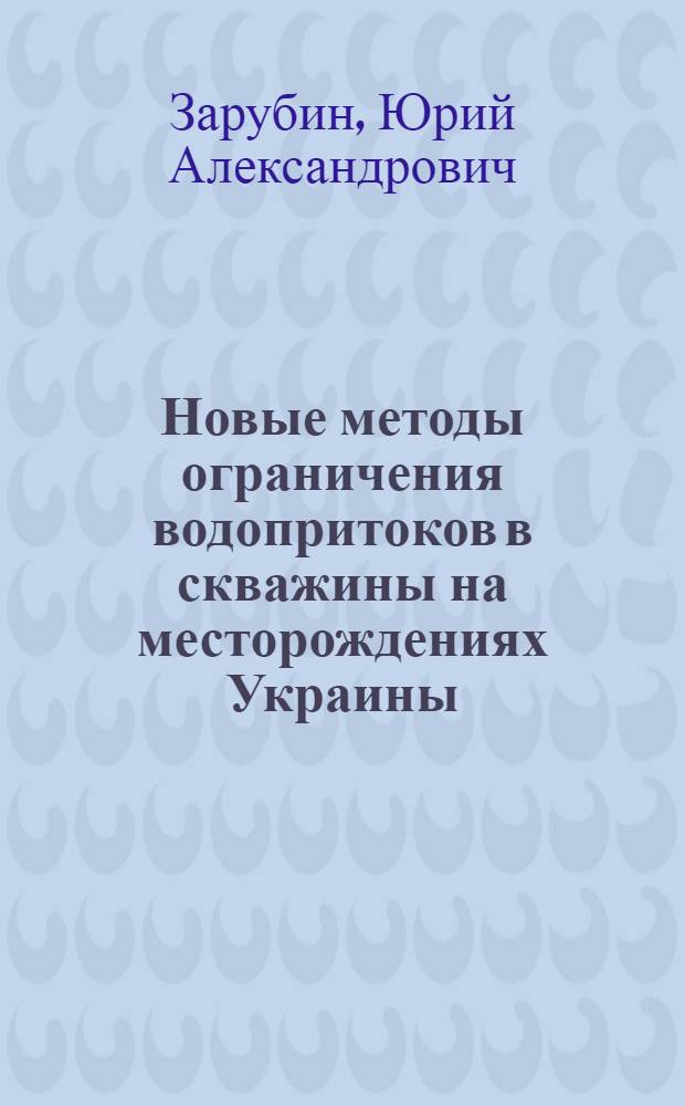 Новые методы ограничения водопритоков в скважины на месторождениях Украины