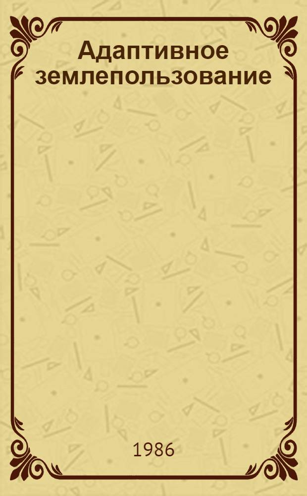 Адаптивное землепользование: понятия, истоки, принципы