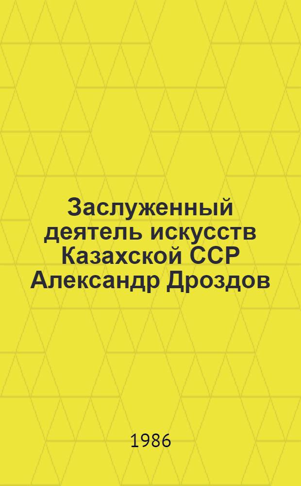 Заслуженный деятель искусств Казахской ССР Александр Дроздов : Кат. выст