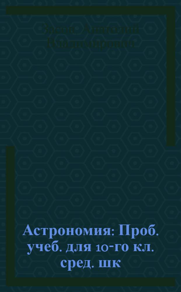 Астрономия : Проб. учеб. для 10-го кл. сред. шк