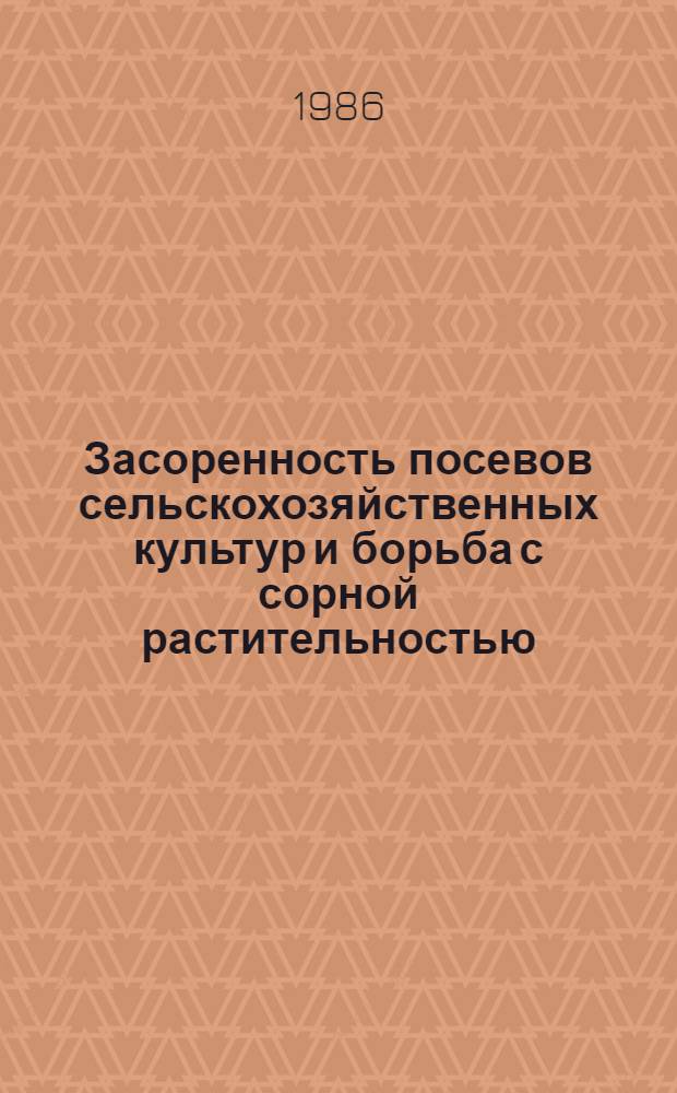 Засоренность посевов сельскохозяйственных культур и борьба с сорной растительностью : Сб. науч. тр