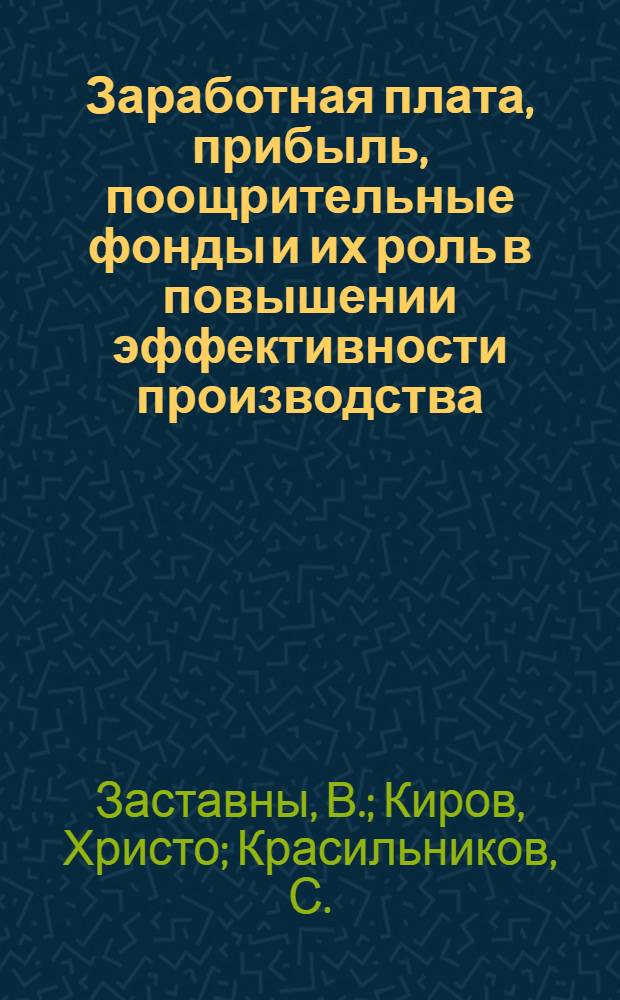 Заработная плата, прибыль, поощрительные фонды и их роль в повышении эффективности производства : (Опыт стран - членов СЭВ)