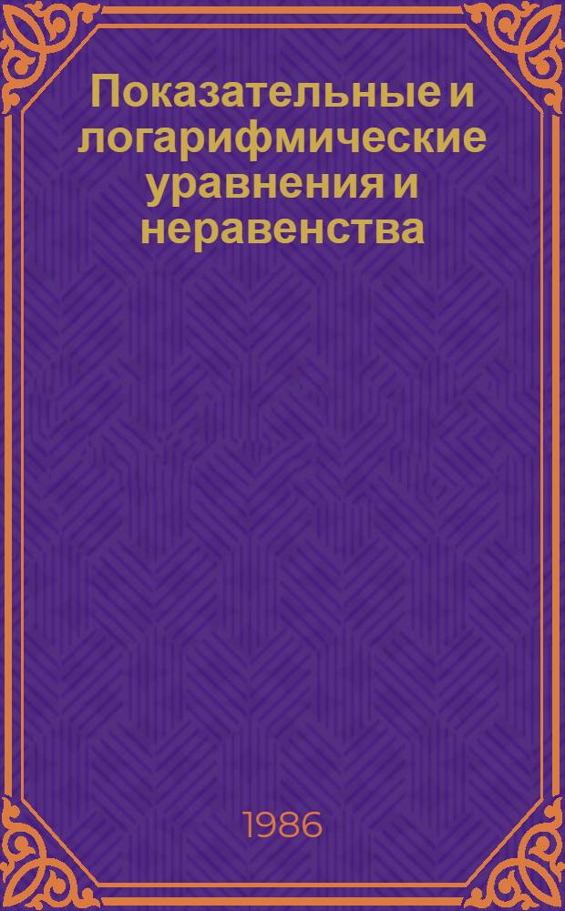 Показательные и логарифмические уравнения и неравенства : Задания для учащихся