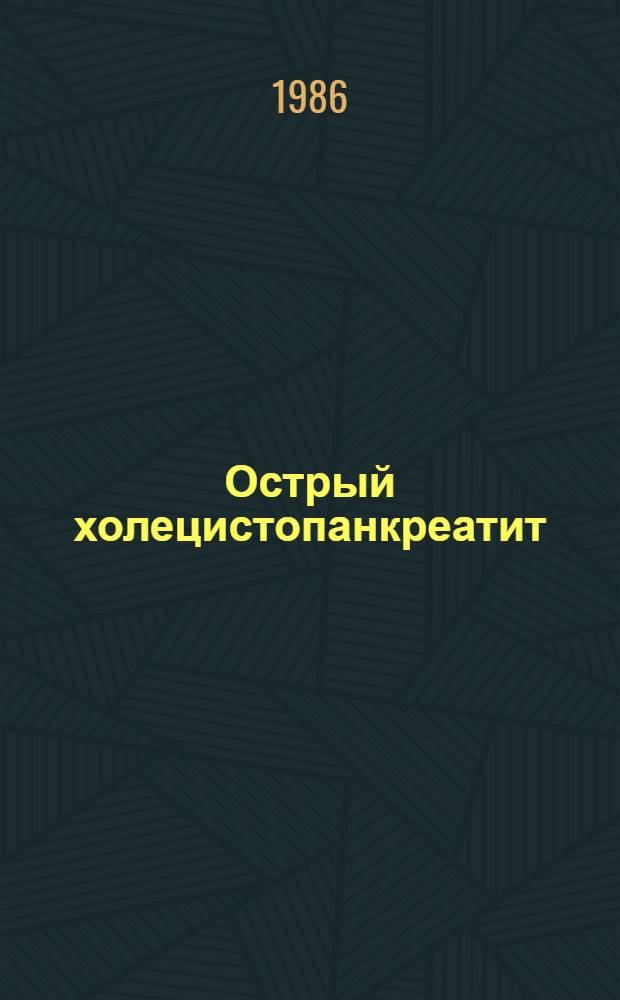 Острый холецистопанкреатит