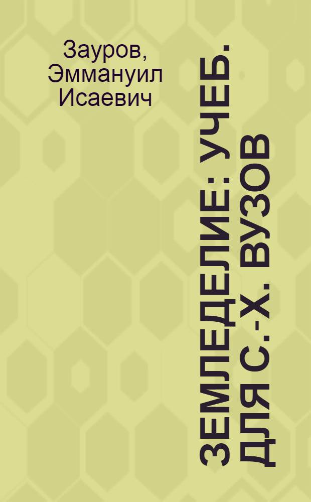 Земледелие : Учеб. для с.-х. вузов