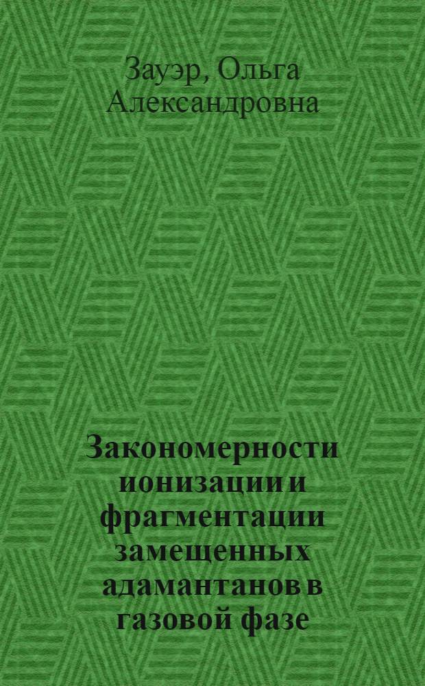 Закономерности ионизации и фрагментации замещенных адамантанов в газовой фазе : Автореф. дис. на соиск. учен. степ. канд. хим. наук : (02.00.03)