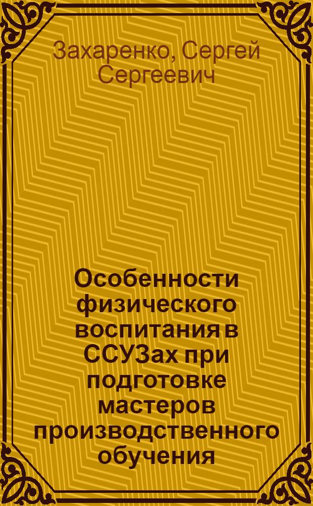 Особенности физического воспитания в ССУЗах при подготовке мастеров производственного обучения : Автореф. дис. на соиск. учен. степ. канд. пед. наук : (13.00.04)