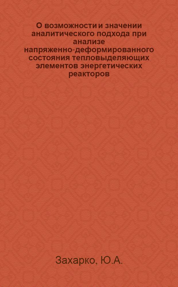 О возможности и значении аналитического подхода при анализе напряженно-деформированного состояния тепловыделяющих элементов энергетических реакторов