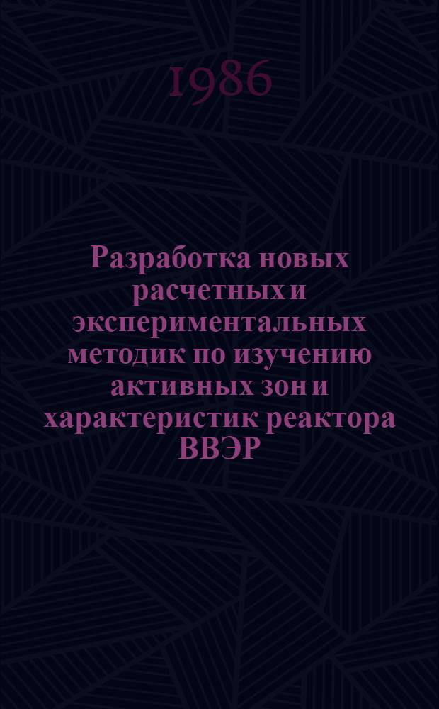 Разработка новых расчетных и экспериментальных методик по изучению активных зон и характеристик реактора ВВЭР : Аналит. метод. расчета напряжений и деформаций в ТВЭЛЕ