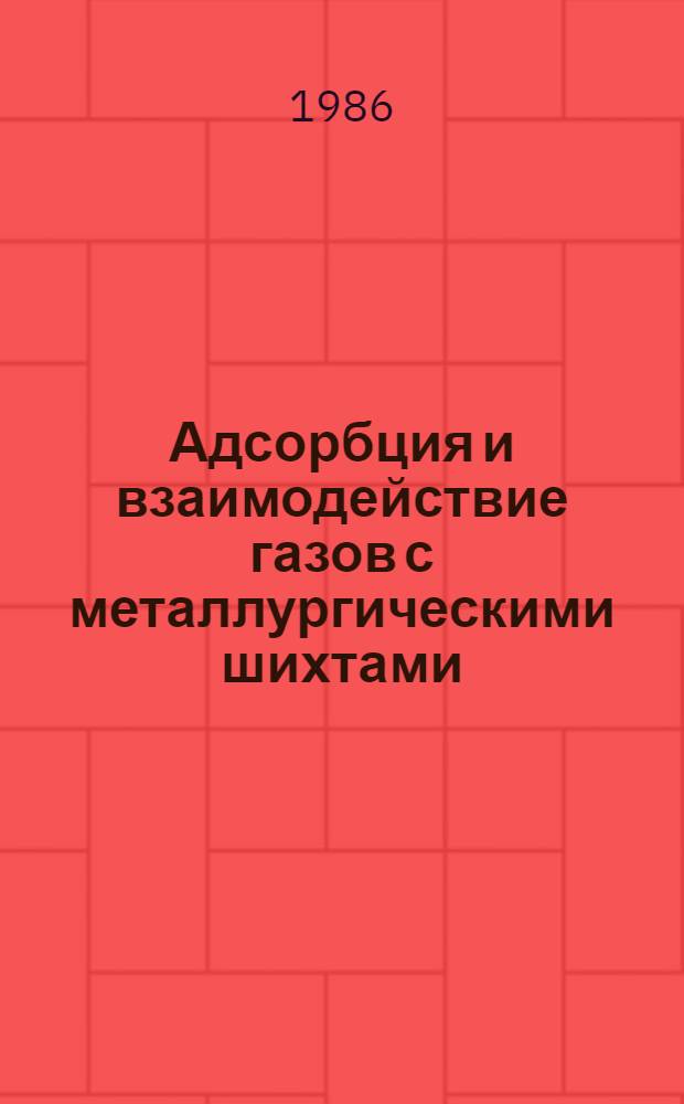 Адсорбция и взаимодействие газов с металлургическими шихтами