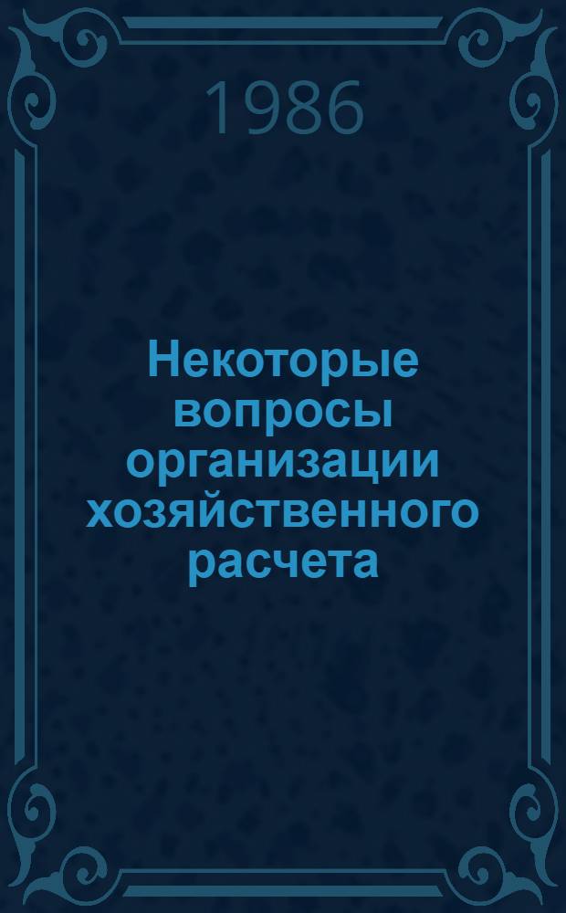 Некоторые вопросы организации хозяйственного расчета