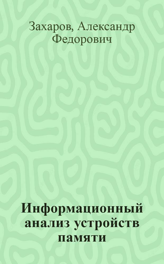 Информационный анализ устройств памяти : (По данным отеч. и зарубеж. печати за 1975-1986 гг.)