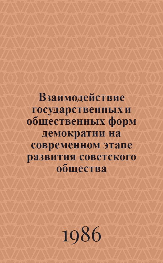 Взаимодействие государственных и общественных форм демократии на современном этапе развития советского общества : (Вопр. теории) : Автореф. дис. на соиск. учен. степ. канд. юрид. наук : (12.00.01)