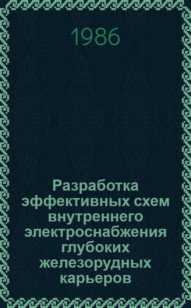 Разработка эффективных схем внутреннего электроснабжения глубоких железорудных карьеров : Автореф. дис. на соиск. учен. степ. канд. техн. наук : (05.09.03)