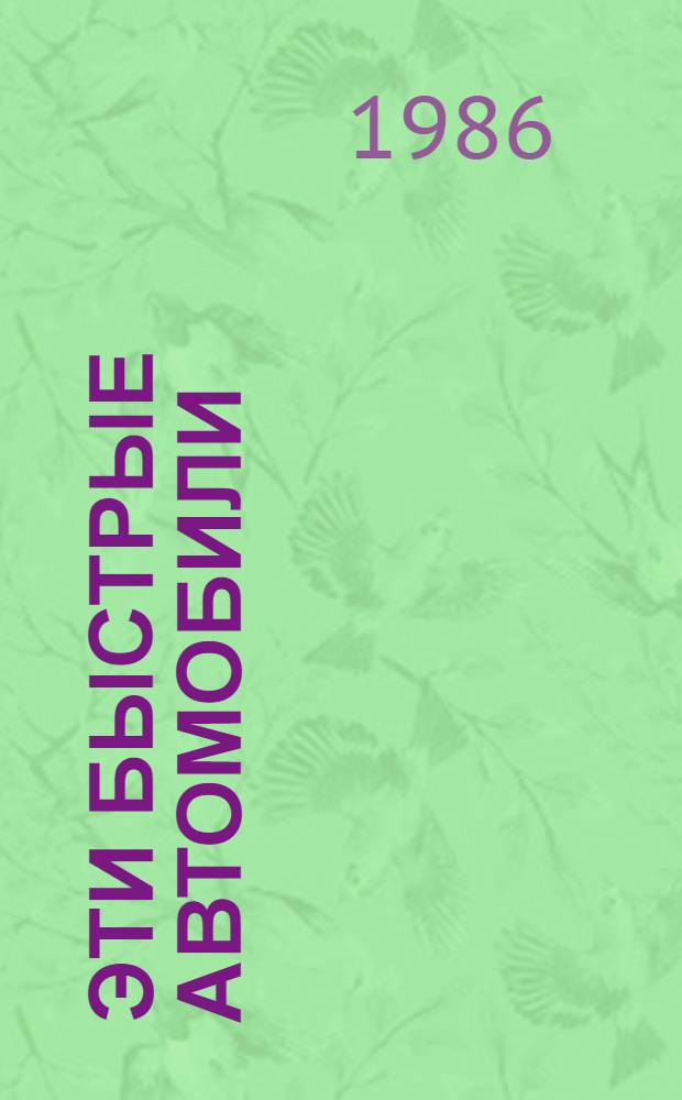 Эти быстрые автомобили