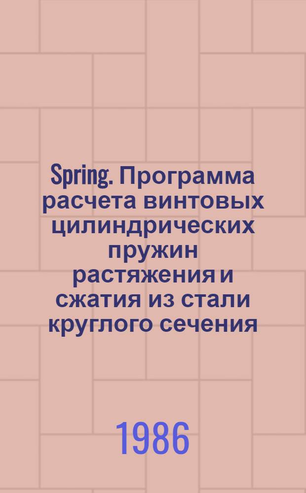 Spring. Программа расчета винтовых цилиндрических пружин растяжения и сжатия из стали круглого сечения