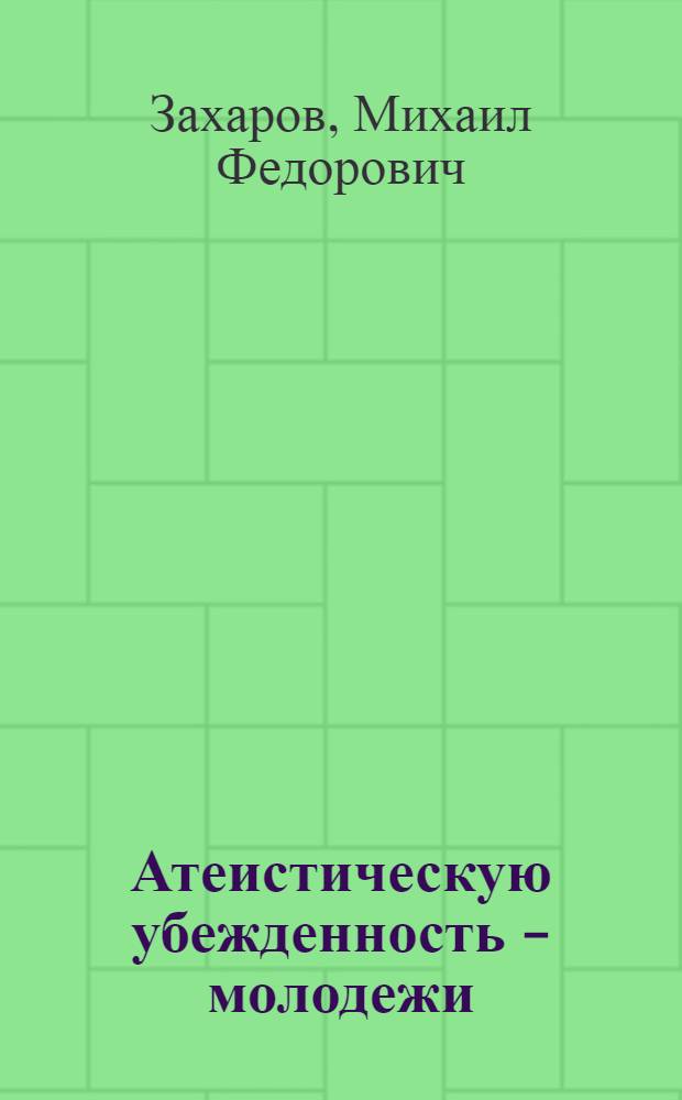 Атеистическую убежденность - молодежи
